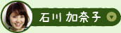 石川 加奈子